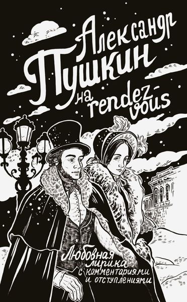 Обложка книги  «Александр Пушкин на rendez-vous. Любовная лирика с комментариями и отступлениями»