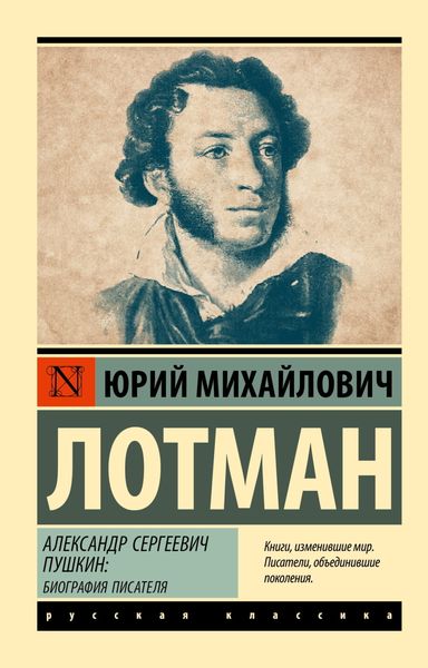 Обложка книги  «Александр Сергеевич Пушкин. Биография писателя»