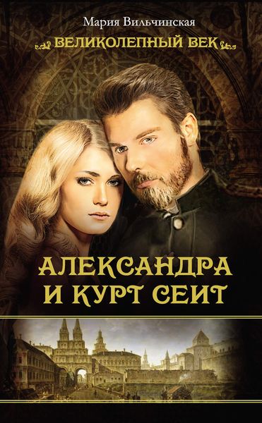 Обложка книги  «Александра и Курт Сеит»