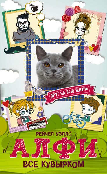 Обложка книги  «Алфи. Все кувырком»