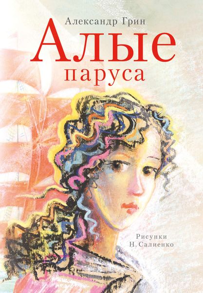 Обложка книги  «Алые паруса»
