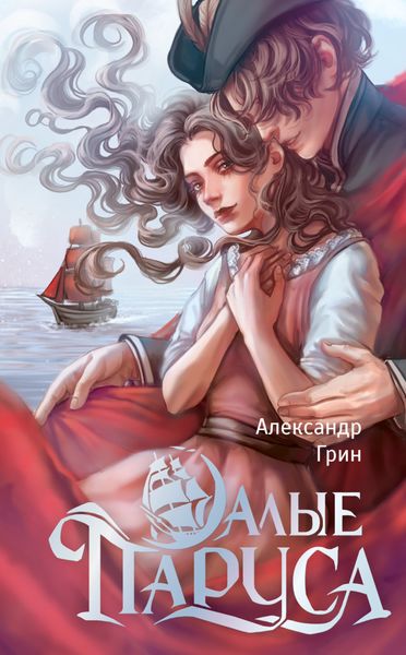 Обложка книги  «Алые паруса. Бегущая по волнам»