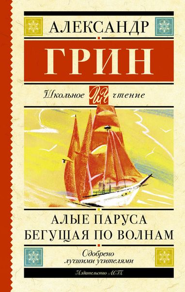Обложка книги  «Алые паруса. Бегущая по волнам»