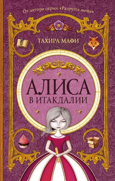 Обложка книги  «Алиса в Итакдалии»
