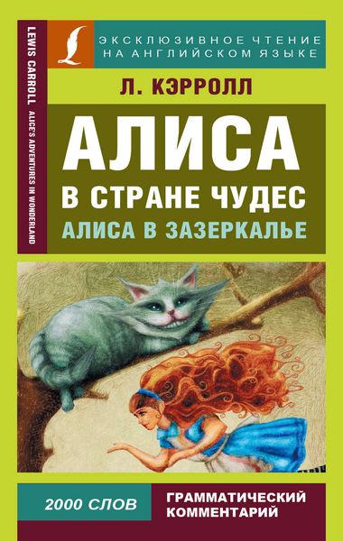 Обложка книги  «Алиса в Стране чудес / Alice’s Adventures in Wonderland. Алиса в Зазеркалье / Through the Looking-glass, and What Alice Found There»