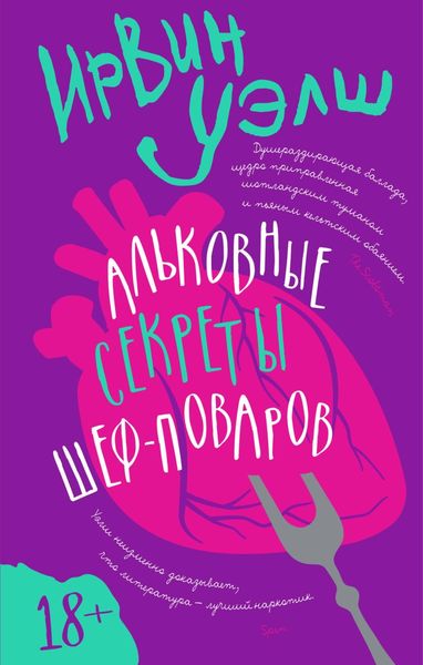 Обложка книги  «Альковные секреты шеф-поваров»