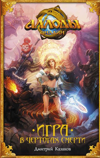 Обложка книги  «Аллоды. Игра в чертогах смерти»