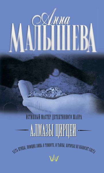Обложка книги  «Алмазы Цирцеи»