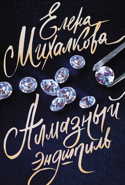 Обложка книги  «Алмазный эндшпиль»
