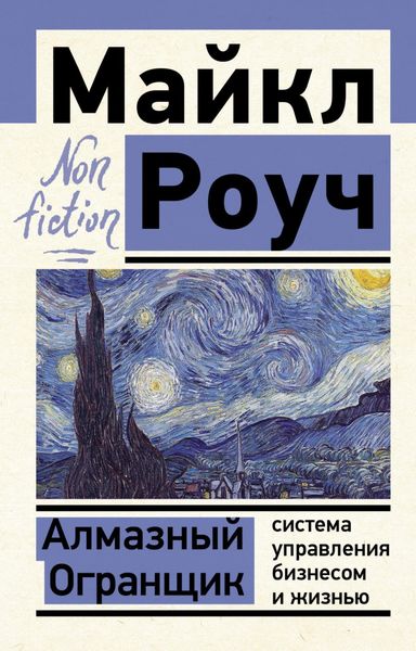 Обложка книги  «Алмазный Огранщик: система управления бизнесом и жизнью»