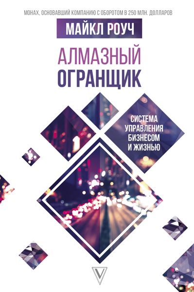 Обложка книги  «Алмазный Огранщик. Система управления бизнесом и жизнью»