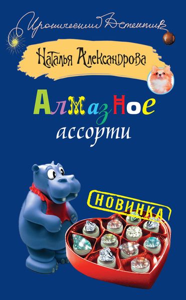 Обложка книги  «Алмазное ассорти»