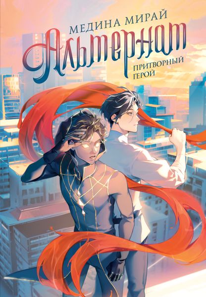Обложка книги «Альтернат. Притворный герой»