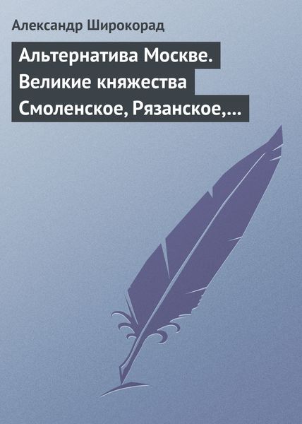 Обложка книги  «Альтернатива Москве. Великие княжества Смоленское, Рязанское, Тверское»