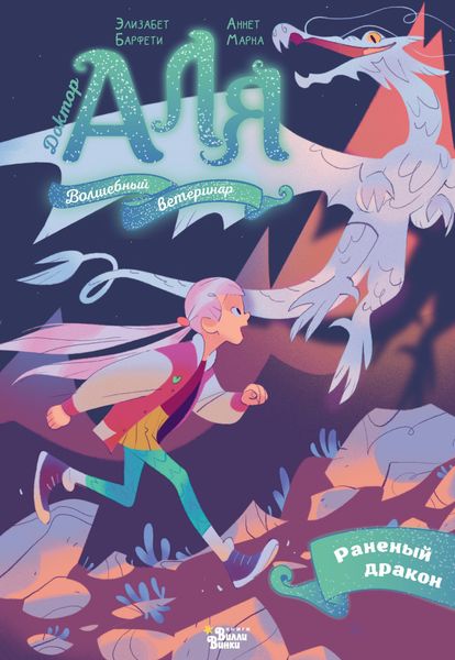 Обложка книги  «Аля. Раненый дракон»
