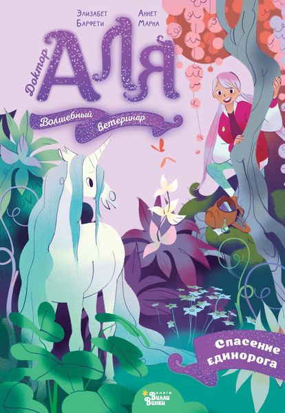 Обложка книги  «Аля. Спасение единорога»