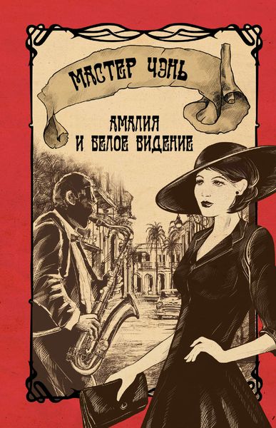 Обложка книги  «Амалия и Белое видение»