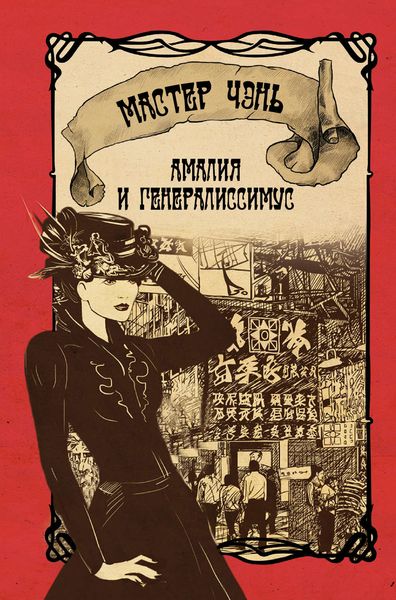 Обложка книги  «Амалия и Генералиссимус»