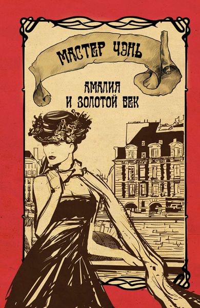 Обложка книги  «Амалия и Золотой век»