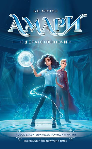 Обложка книги «Амари и Братство ночи»