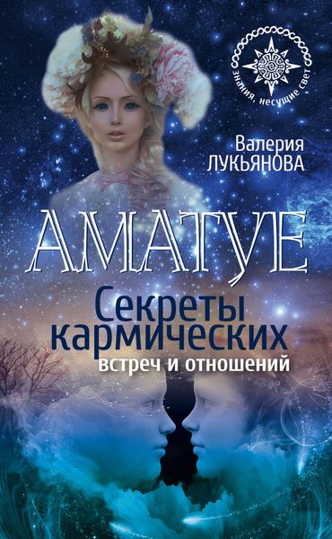 Обложка книги  «Аматуе. Секреты кармических встреч и отношений»