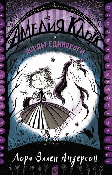 Обложка книги  «Амелия Клык и лорды-единороги»