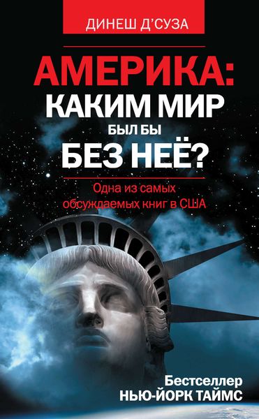 Обложка книги  «Америка: каким мир был бы без нее?»
