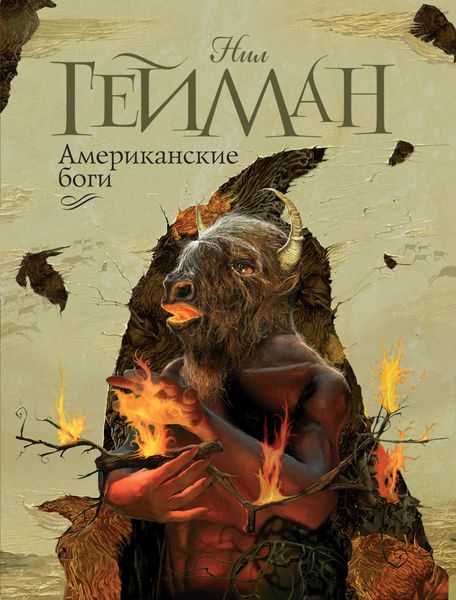 Обложка книги  «Американские боги»