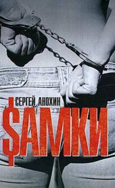 Обложка книги  «$амки»