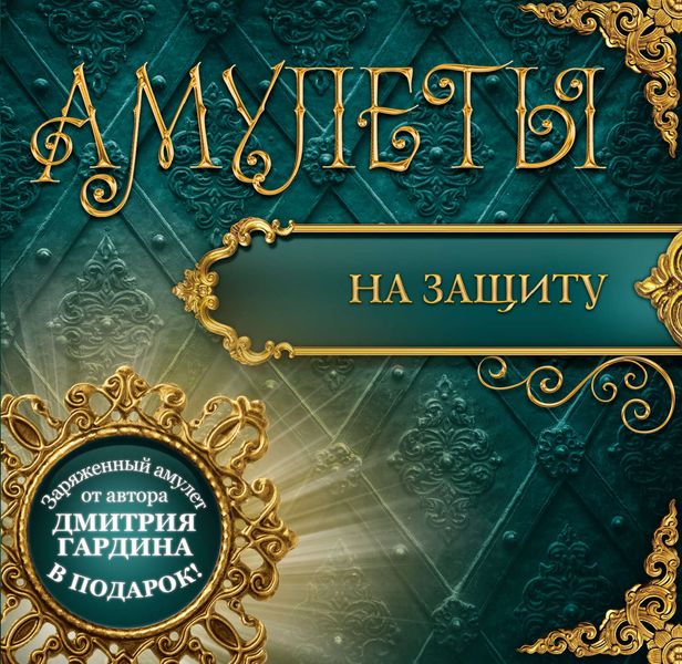 Обложка книги  «Амулеты на защиту – Амулеты-обереги»