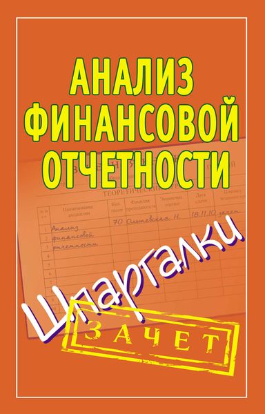 Обложка книги  «Анализ финансовой отчетности. Шпаргалки»