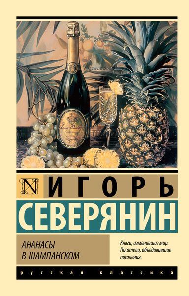Обложка книги «Ананасы в шампанском»