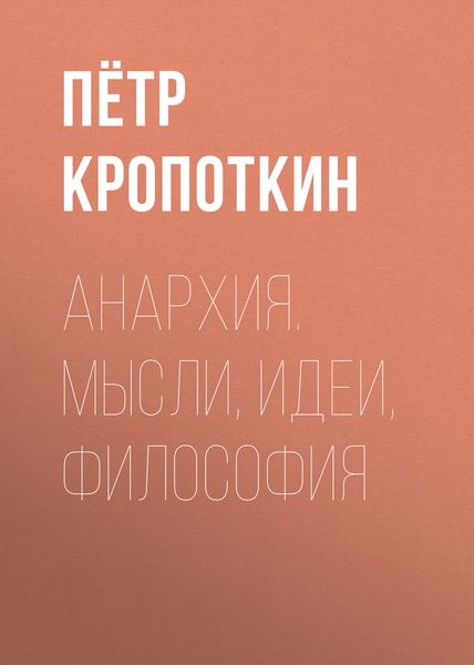 Обложка книги  «Анархия. Мысли, идеи, философия»