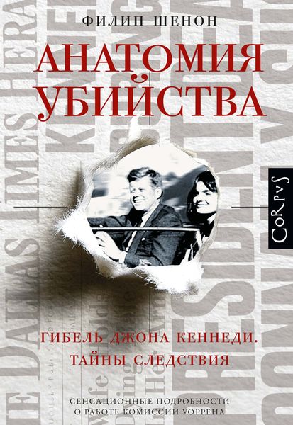 Обложка книги  «Анатомия убийства. Гибель Джона Кеннеди. Тайны расследования»