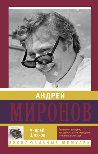 Обложка книги  «Андрей Миронов»