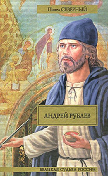 Обложка книги  «Андрей Рублев»