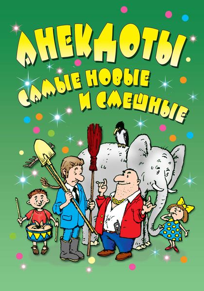 Обложка книги  «Анекдоты: самые новые и смешные»