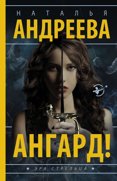 Обложка книги  «Ангард!»