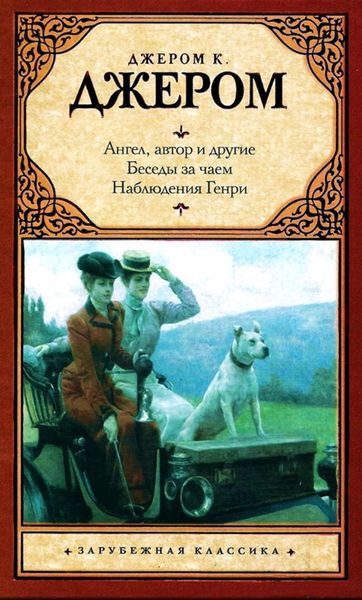 Обложка книги  «Ангел, автор и другие. Беседы за чаем. Наблюдения Генри»