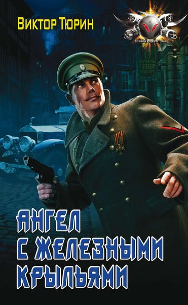 Обложка книги  «Ангел с железными крыльями»