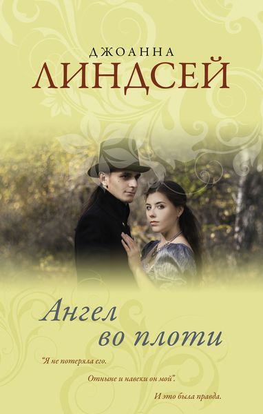 Обложка книги  «Ангел во плоти»