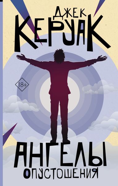 Обложка книги  «Ангелы Опустошения»