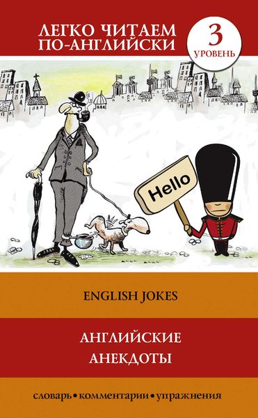 Обложка книги  «Английские анекдоты / English Jokes»