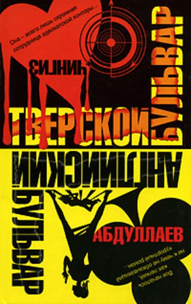 Обложка книги  «Английский бульвар. Тверской бульвар»