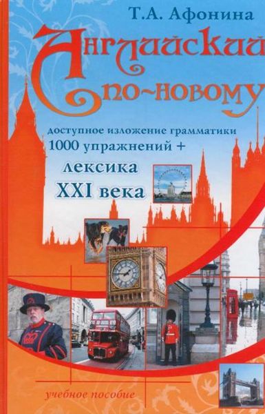 Обложка книги  «Английский по-новому»