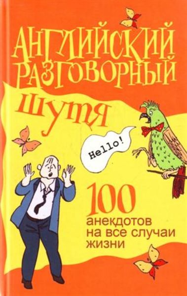 Обложка книги  «Английский разговорный шутя. 100 анекдотов на все случаи жизни»