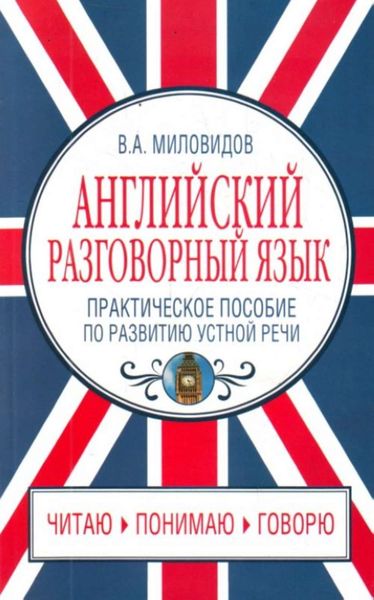 Обложка книги  «Английский разговорный язык. Практическое пособие по развитию устной речи»
