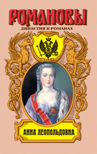 Обложка книги  «Анна Леопольдовна»