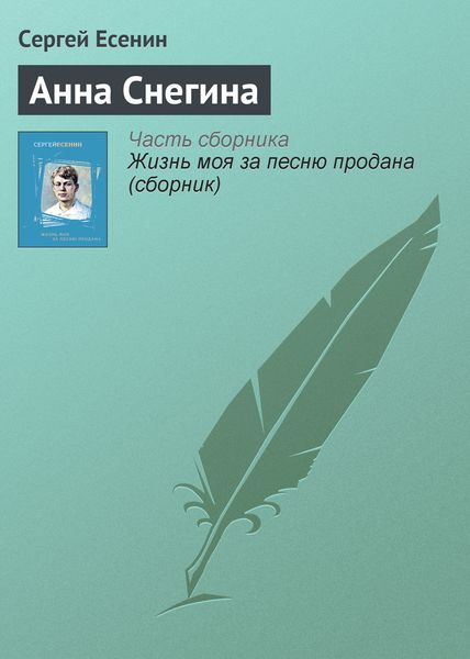Обложка книги  «Анна Снегина»