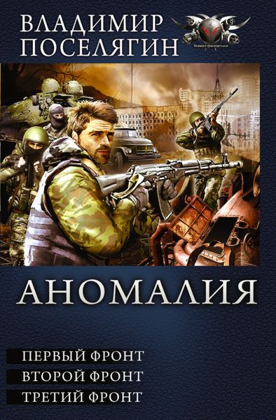 Обложка книги  «Аномалия. Первый фронт. Второй фронт. Третий фронт»